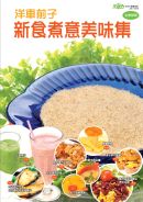 生命力健康雜誌特刊-洋車前子新食煮意美味集